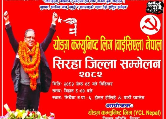 गुटगत स्वार्थका कारण वाईसीएल सिरहाको जिल्ला सम्मेलन अन्यौलमा