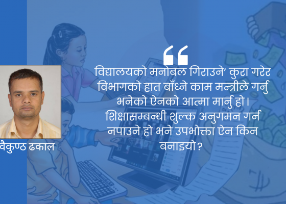 निजी स्कूल र फाइभस्टार होटेलको मेनु उस्तै हो !