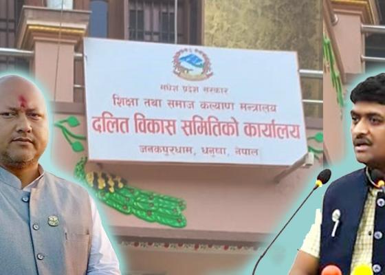 दलित विकास समिति पाँच महिनादेखि नेतृत्वविहीन, ऐन कार्यान्वयनमा मधेश सरकारको उदासीनता