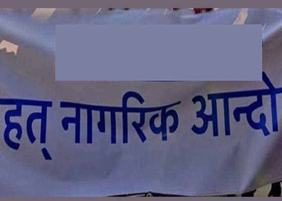 सेनाको मध्यस्थता र सहकार्यमा राजतन्त्र फर्काउने षडयन्त्र हुँदैछ : नागरिक आन्दोलन