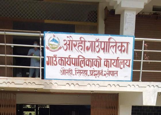 औरही गाउँपालिकाकाले गरे अस्थायी, करार तथा ज्यालादारी कर्मचारीको सम्झौता रद्द  औरही गाउँपालिकाकाले गरे अस्थायी, करार तथा ज्यालादारी कर्मचारीको सम्झौता रद्द