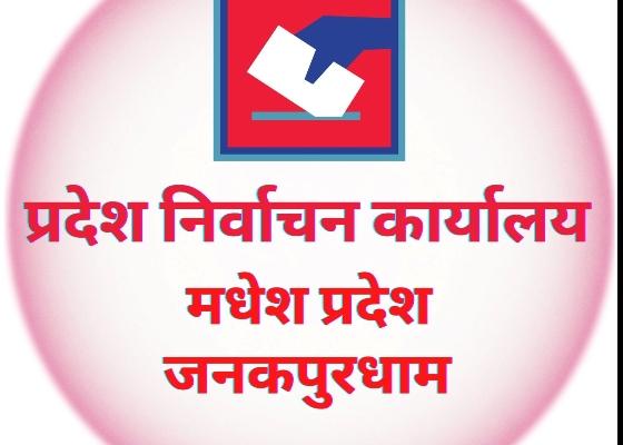 मधेसमा थपीए एक लाख नयाँ मतदाता  