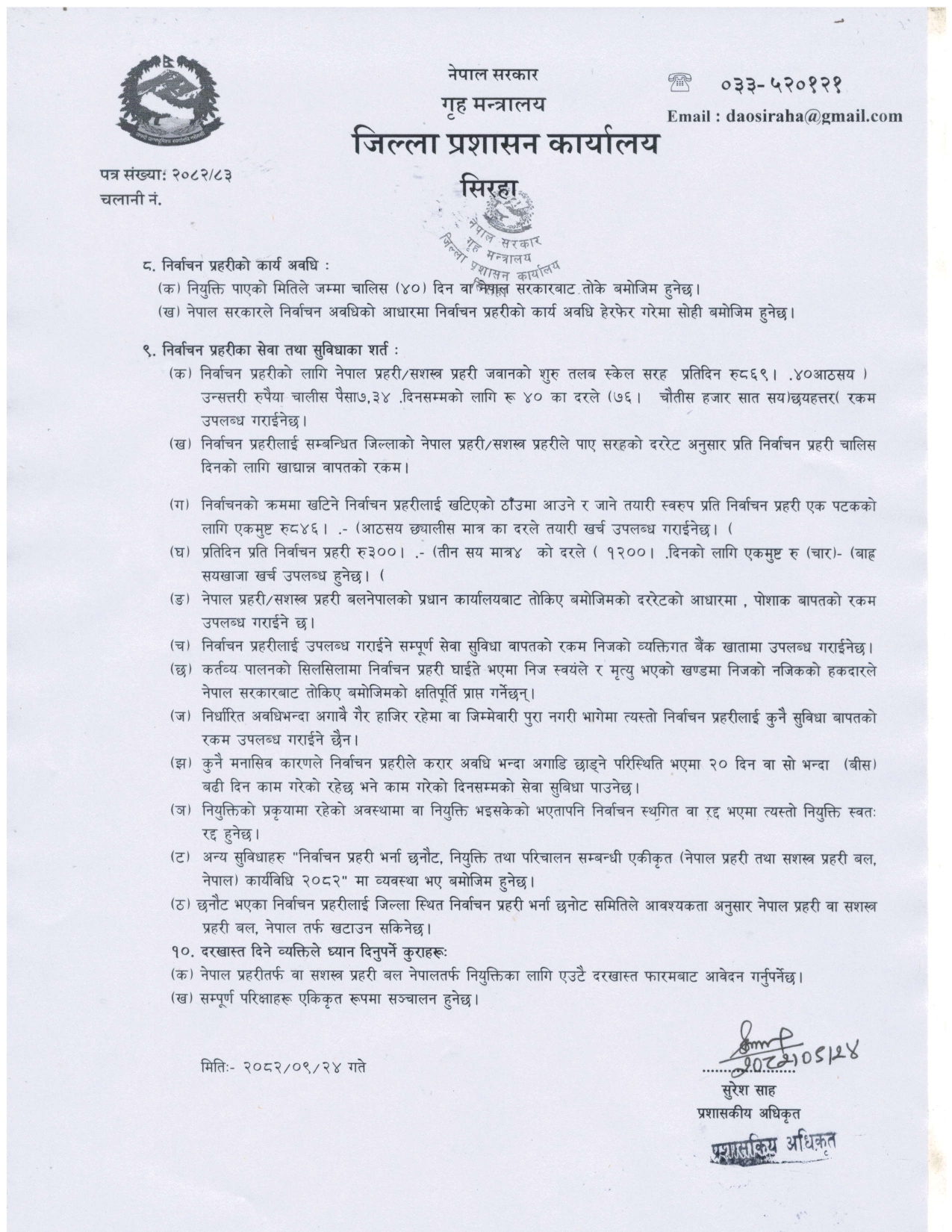 निर्वाचन प्रहरी भर्ना 2