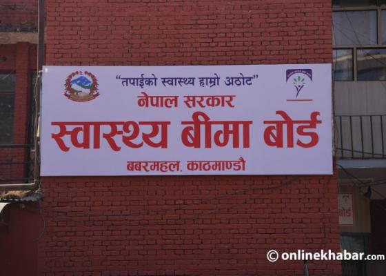 बीमितले पाउँदै आएको एक लाख रुपैयाँ उपचार सुविधा यथावत छ : स्वास्थ्य बीमा बोर्ड