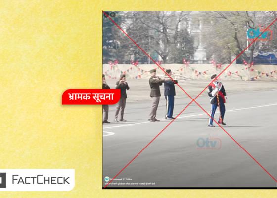 फ्याक्टचेकः मित्र राष्ट्रका सैनिकको नियमित ब्यान्डलाई ‘विदेशी सेना नेपाल छिरेको’ भन्दै सामाजिक सञ्जालमा आतङ्क