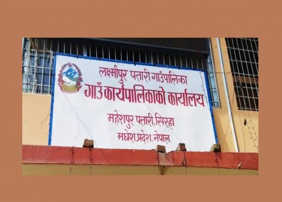 बैशाख १४ सम्म भर्ना र १५ गतेबाट कक्षा सञ्चालन गर्न लक्ष्मीपुर पतारी गाउँपालिकाको अनुरोध 