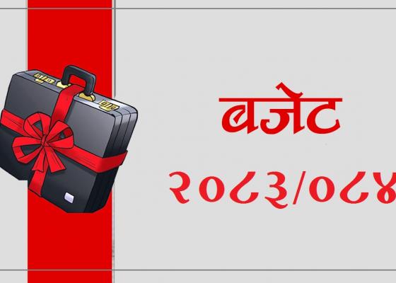 आगामी आर्थिक वर्षको बजेट २०८३/०८४ भोलि प्रस्तुत हुने