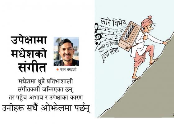 उपेक्षामा मधेशको संगीत