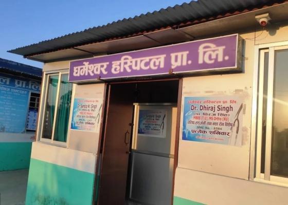 सप्तरीको धर्मेश्वर अस्पतालमा दुई सुत्केरीको मृत्यु, छानबिन गर्न मन्त्रालयलाई पत्र