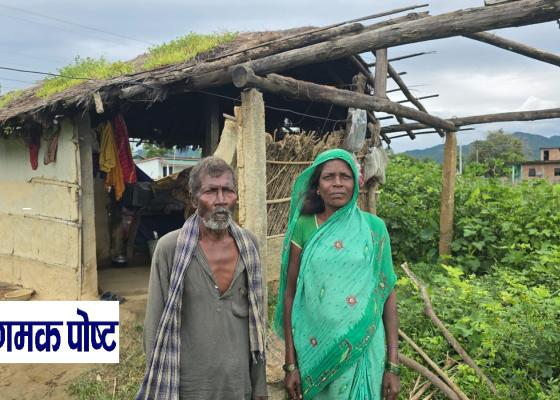 वर्षामा  सत्यलालका परिवारको  विच्चल्लि